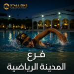 اشتراك السباحة
