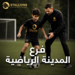 حصص التدريب الخاصة كرة القدم
