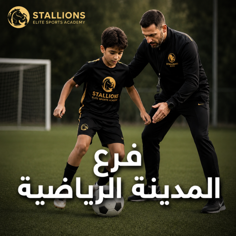 حصص التدريب الخاصة كرة القدم