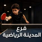 اشتراك تنس الطاولة