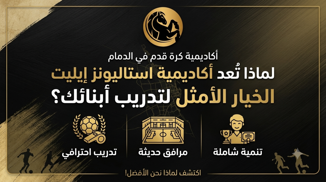 أكاديمية كرة قدم في الدمام