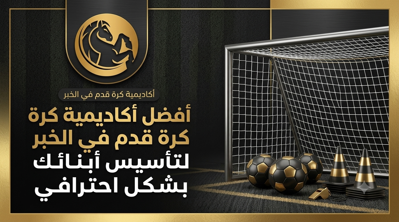 أكاديمية كرة قدم في الخبر