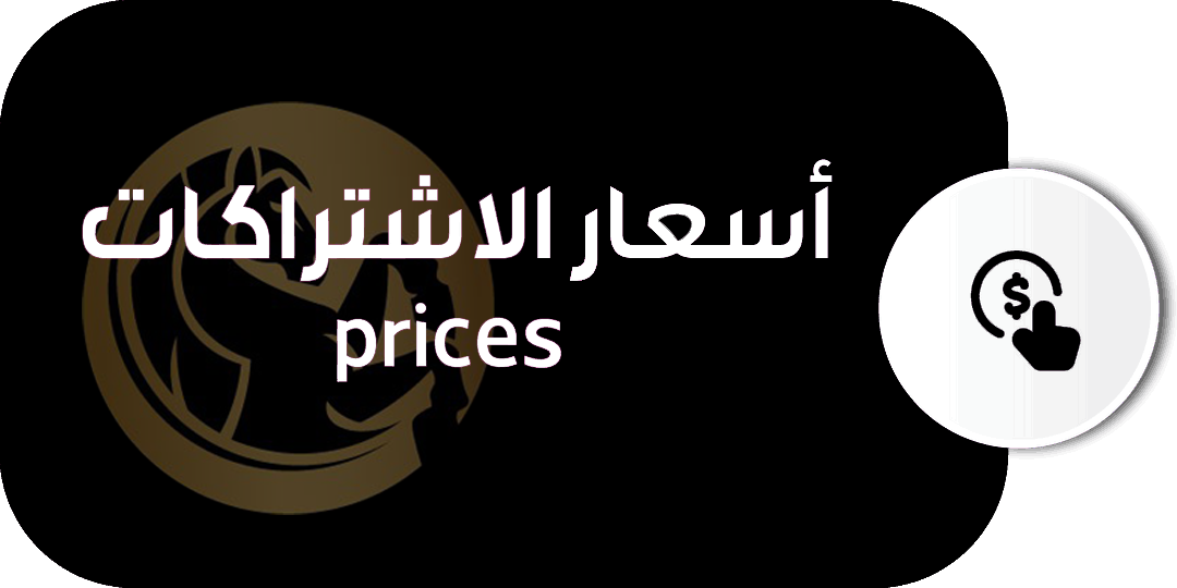 أسعار الإشتراكات