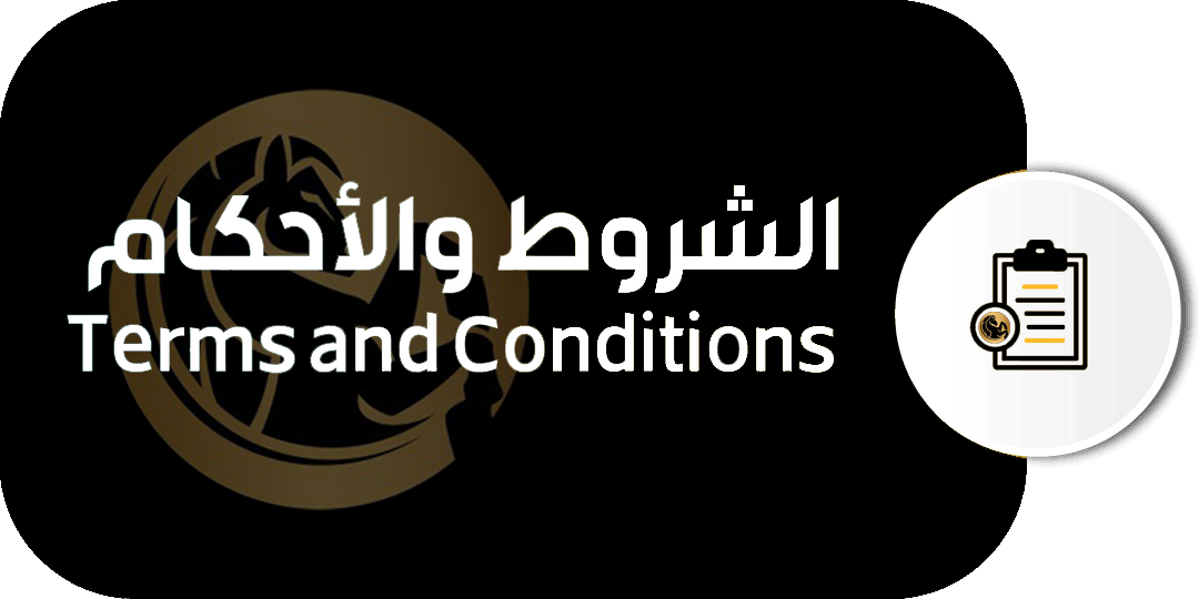 الشروط والأحكام