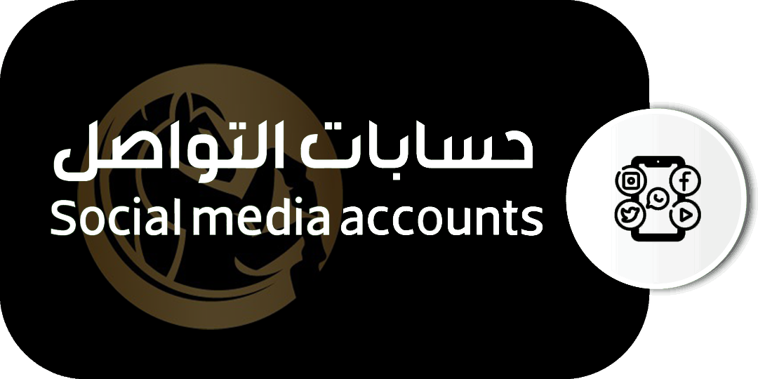 حسابات التواصل الإجتماعي