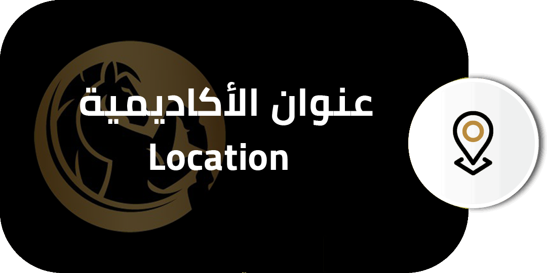 عنوان الاكاديمية